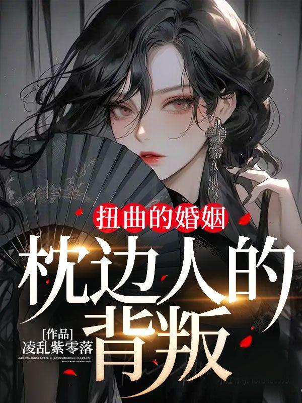 扭曲的婚姻,枕边人的背叛
