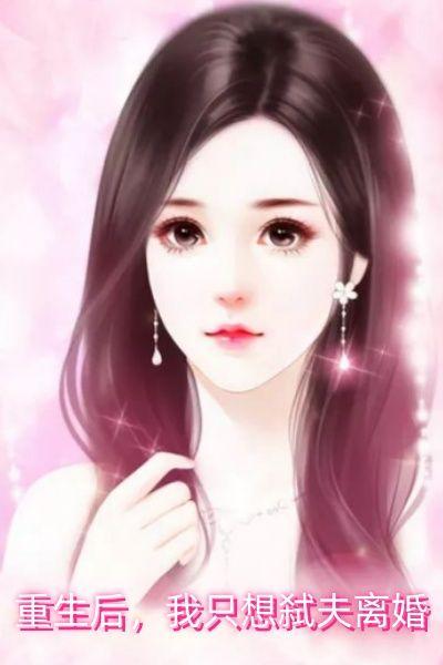 重生后,我只想弑夫离婚