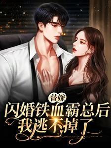 替嫁闪婚铁血霸总后,我逃不掉了