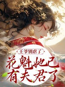 王爷别虐了,花魁她已有夫君了