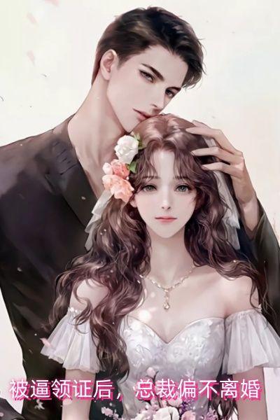 被逼领证后,总裁偏不离婚