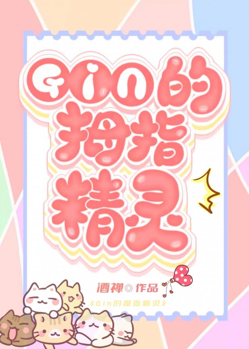 GIN的秘密情人竟是家养精灵?!