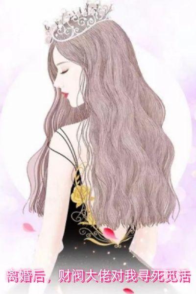 离婚后,财阀大佬对我寻死觅活
