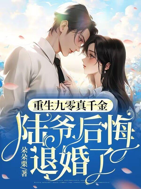 重生九零真千金,陆爷后悔退婚了