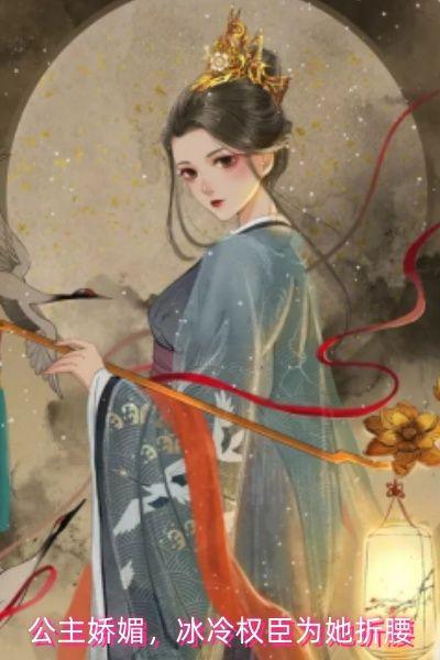 公主娇媚,冰冷权臣为她折腰