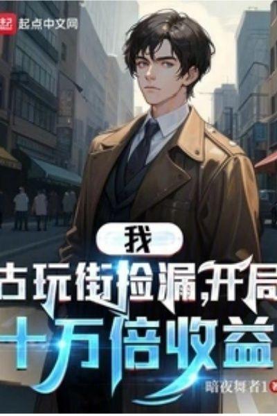 我,古玩街捡漏,开局十万倍收益
