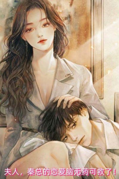 夫人,秦总的恋爱脑无药可救了!