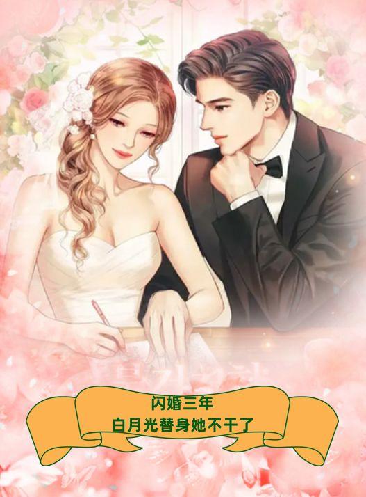 闪婚三年，白月光替身她不干了