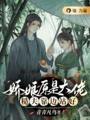娇娘原是大佬,糙夫靠边站好