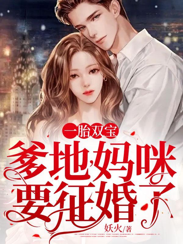 一胎双宝:爹地,妈咪要征婚了