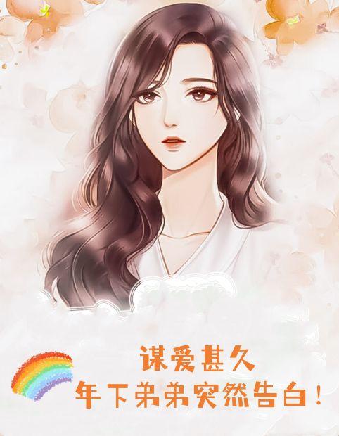 谋爱甚久:年下弟弟突然告白!