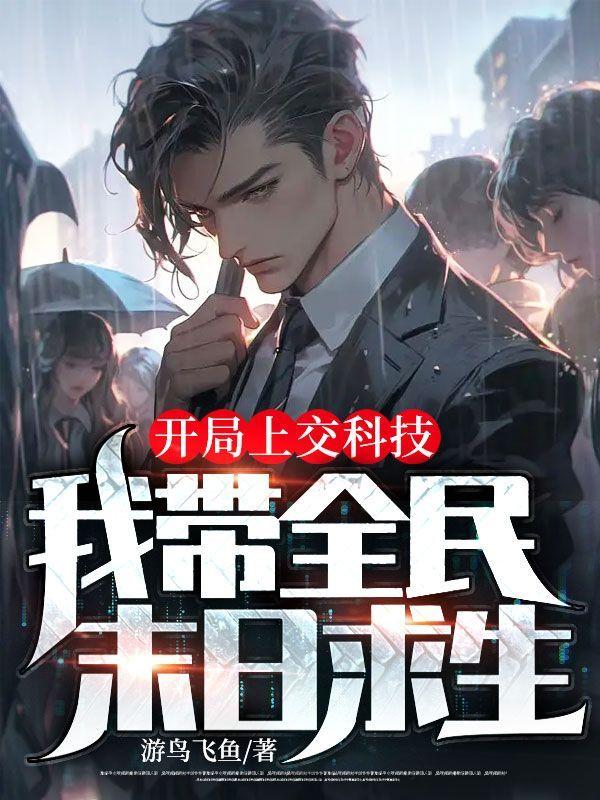 开局上交科技:我带全民末日求生