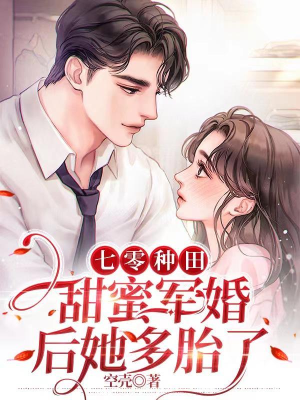 医毒双绝,七零军婚苏家女赚麻了