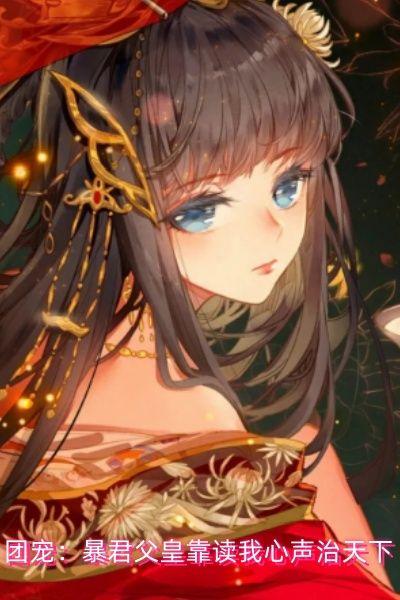 团宠：暴君父皇靠读我心声治天下