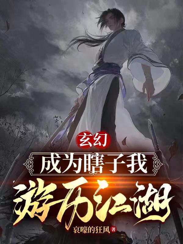 玄幻:成为瞎子,我游历江湖