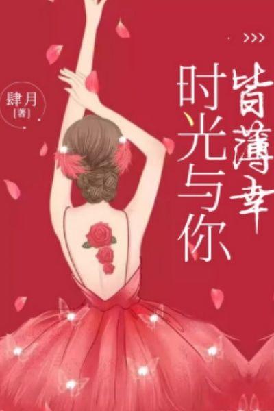 时光与你皆薄幸