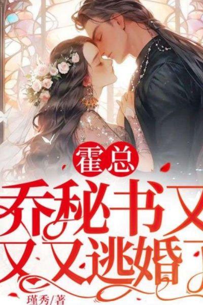 霍总,乔秘书又又又逃婚了!