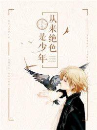 从来绝色是少年
