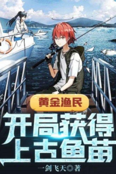 黄金渔民:开局获得上古鱼苗