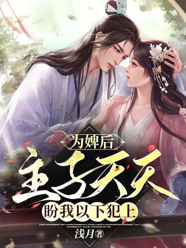 为婢后,主子天天盼我以下犯上