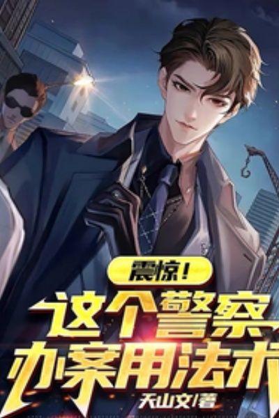 震惊!这个警察办案用法术!