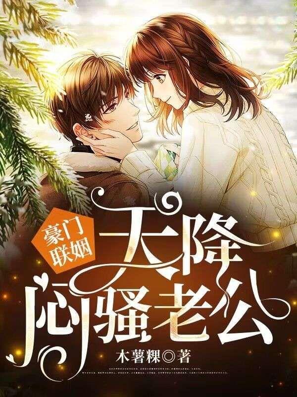 豪门联姻,天降闷骚老公!