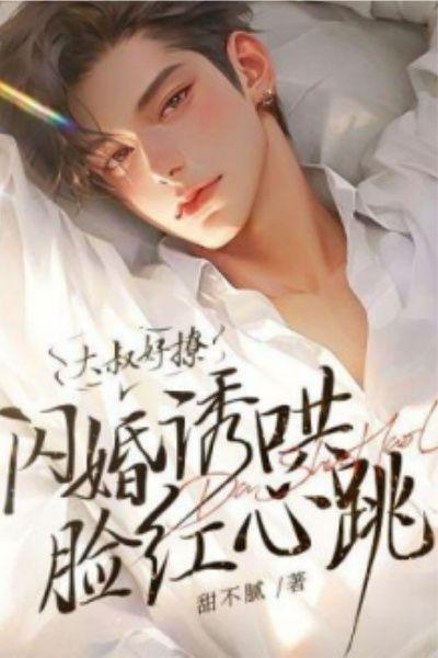 大叔好撩,闪婚诱哄脸红心跳