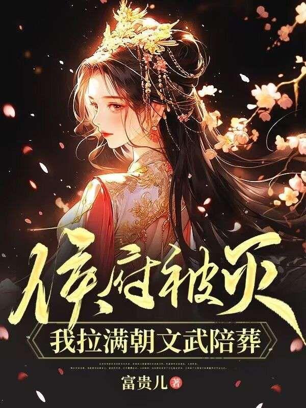 侯府被灭,我拉满朝文武陪葬
