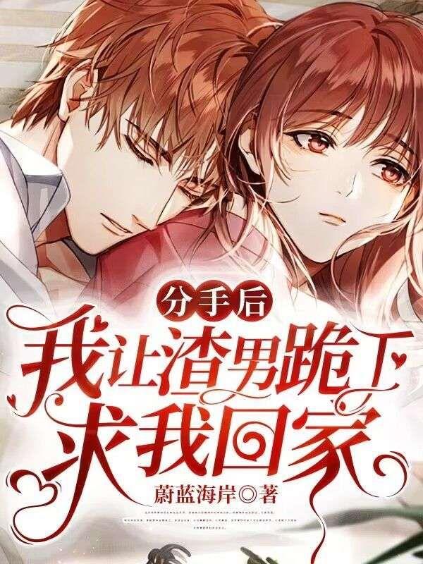 分手后,我让渣男跪下求我回家