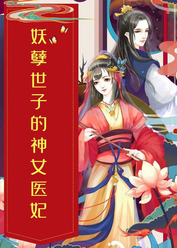 妖孽世子的神女医妃