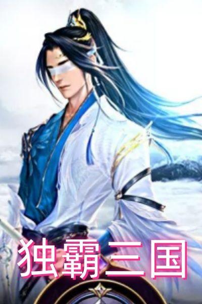 独霸三国