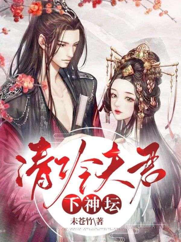 清冷夫君下神坛