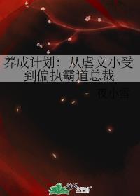 养成计划:从虐文小受到偏执霸道总裁