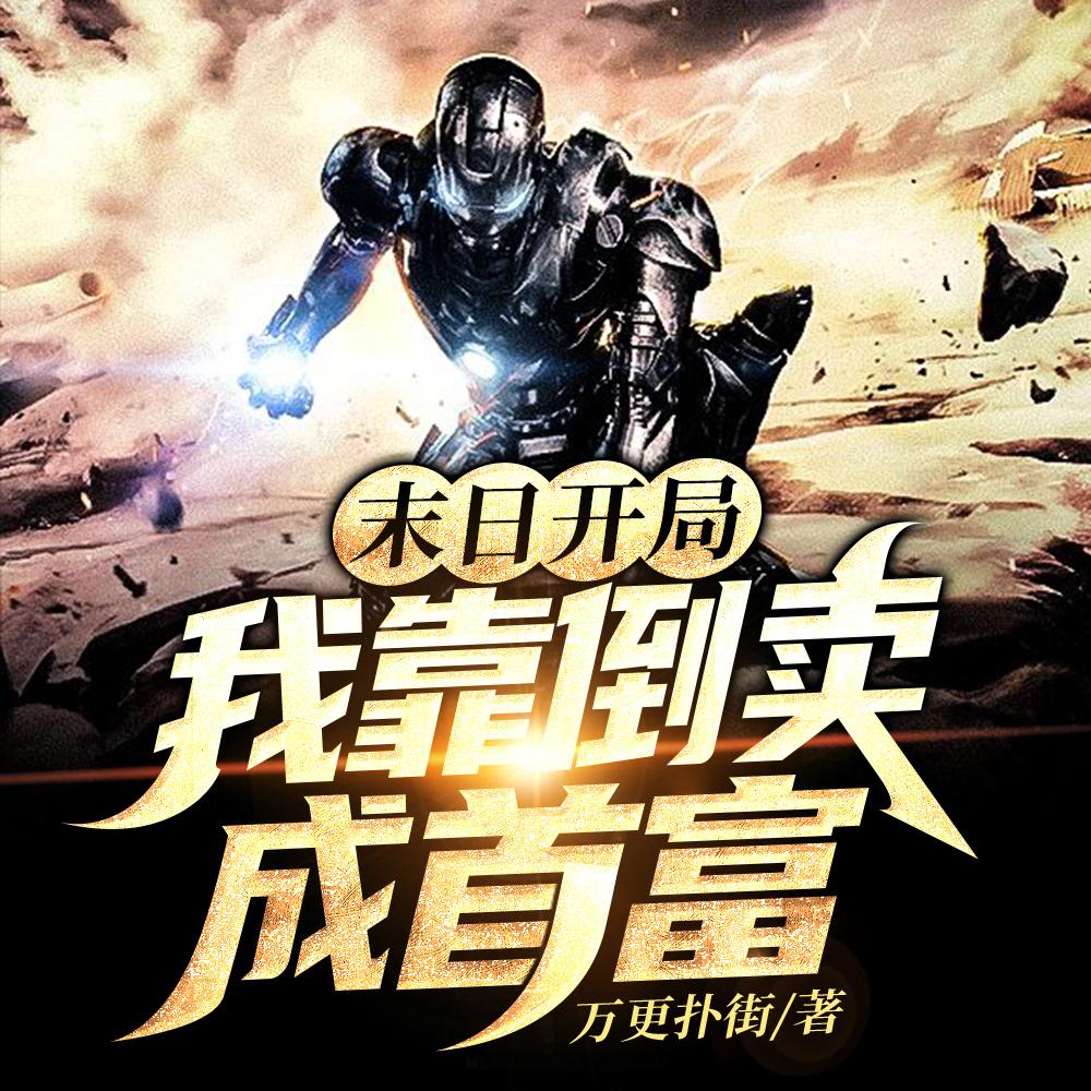 末日开局,我靠倒卖成首富