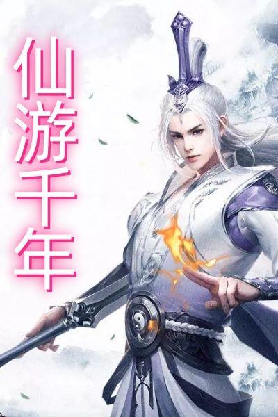 仙游千年