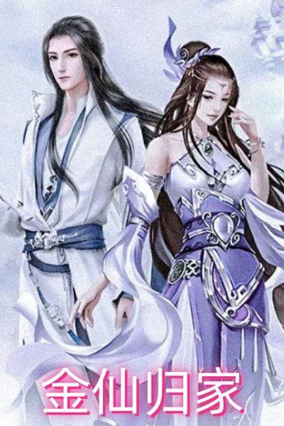 金仙归家