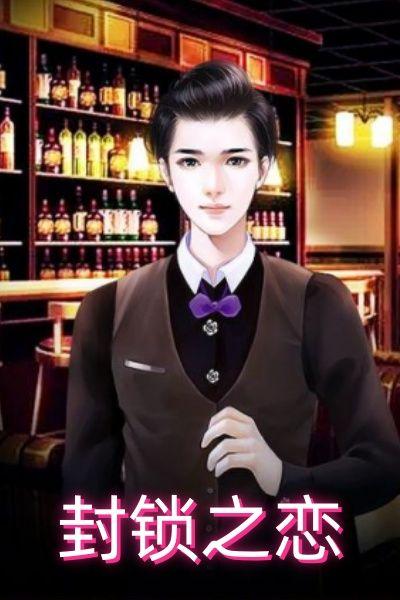 封锁之恋