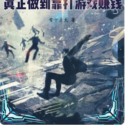 科幻网游:真正做到靠打游戏赚钱