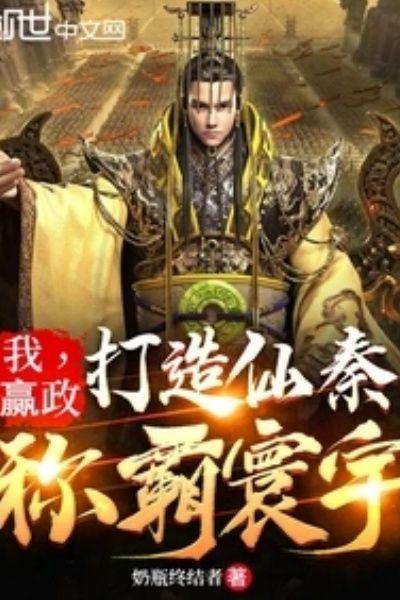 我,赢政:打造仙秦,称霸寰宇