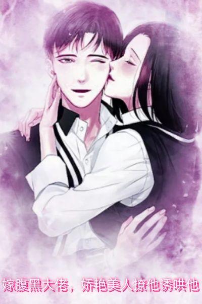 嫁腹黑大佬，娇艳美人撩他诱哄他