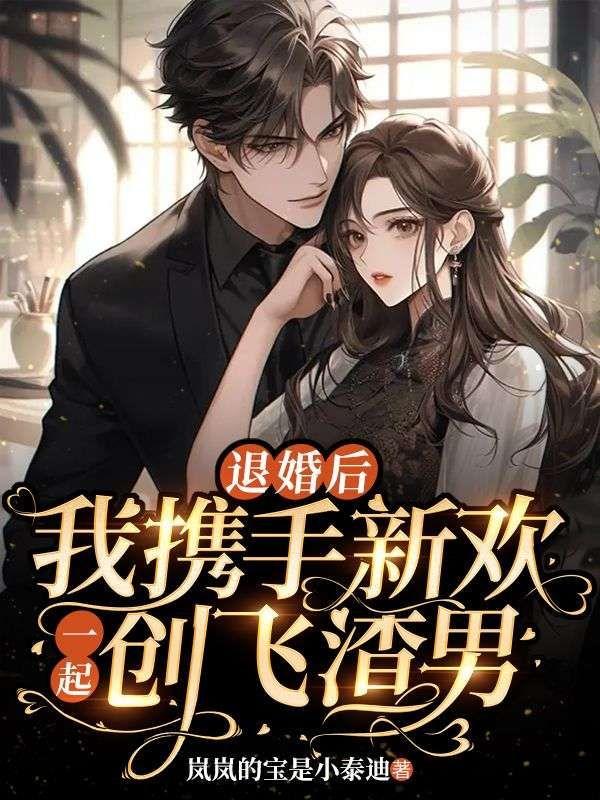 退婚后,我携手新欢一起创飞渣男