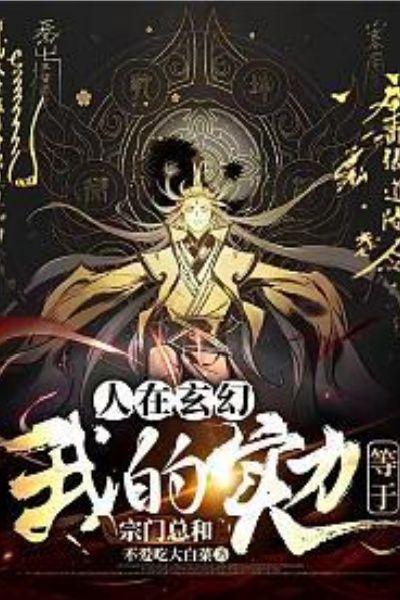 人在玄幻，我的实力等于宗门总和