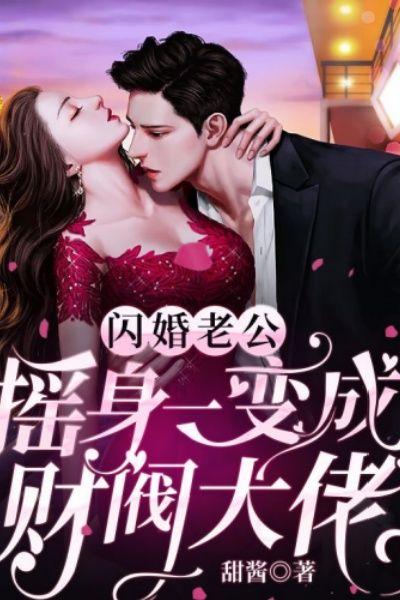 闪婚老公摇身一变成财阀大佬
