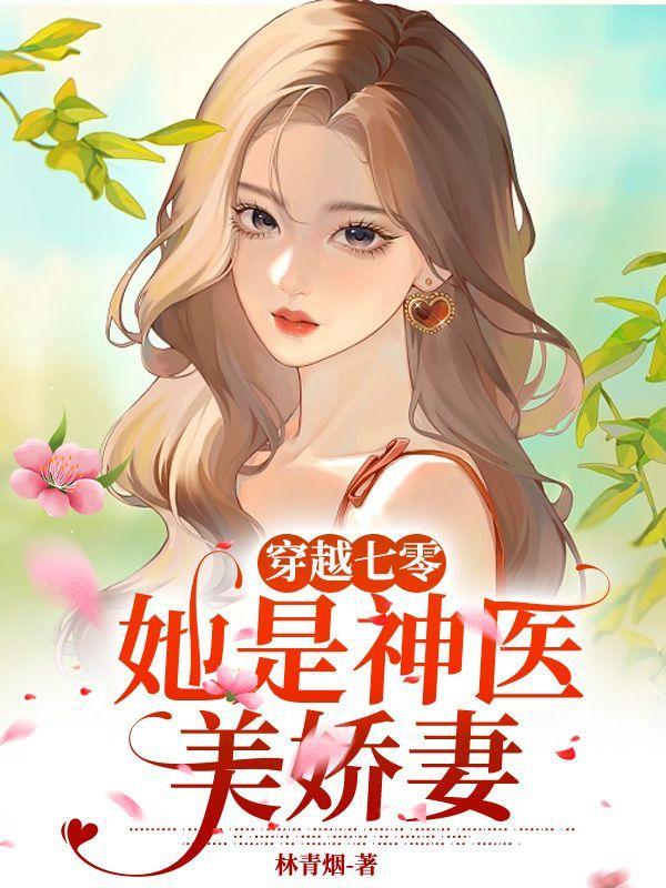 穿越七零,她是神医美娇妻