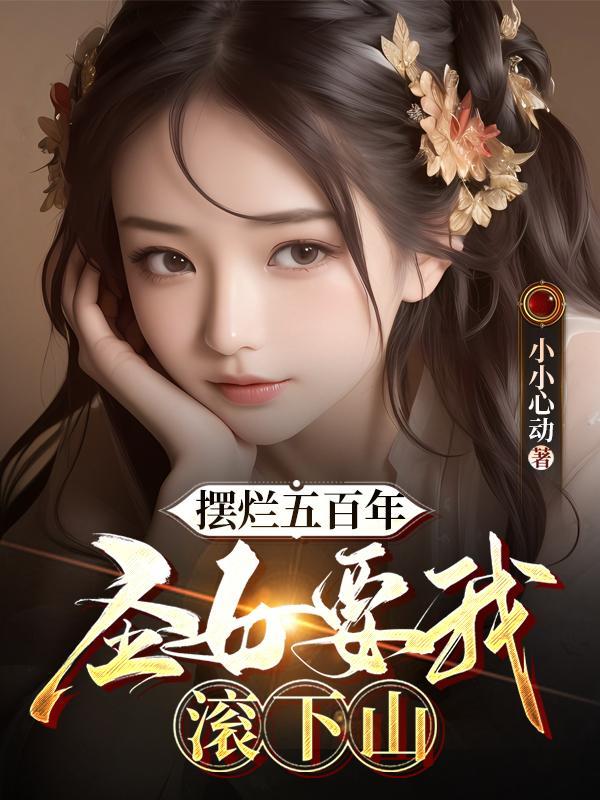 摆烂五百年,剑仙身份藏不住了!