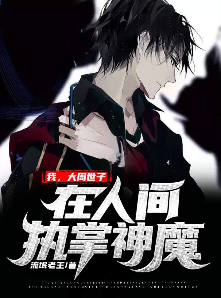 我,大周世子,在人间执掌神魔