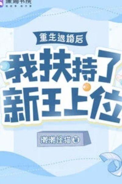 重生退婚后,我扶持了新王上位