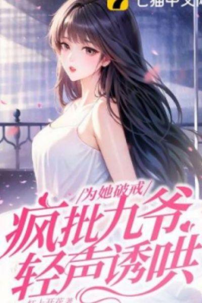 为她破戒,疯批九爷轻声诱哄
