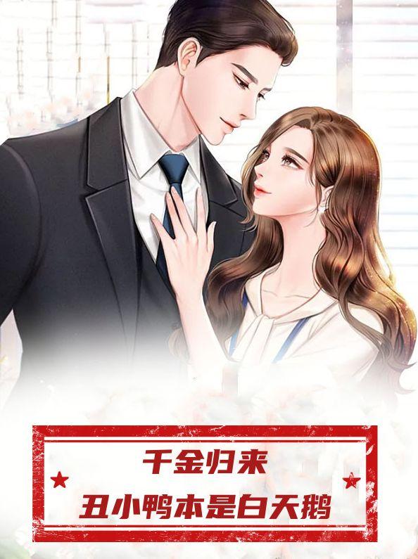 千金归来:丑小鸭本是白天鹅