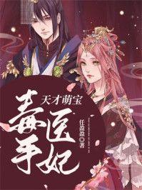 天才萌宝，毒手医妃